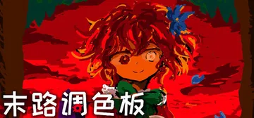 末路调色板 Build.22460274（Matsuro P封面