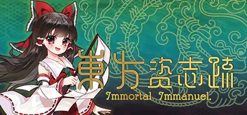 东方资志疏 Build.17381827（Immortal 封面