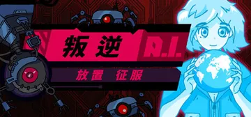 叛逆AI放置征服 Build.21928830（Rogue 封面