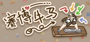 赛博牛马 Build.22213037（Bit Buddy）封面