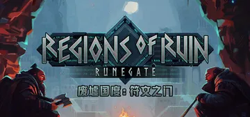废墟国度：符文之门 Build.22778914（Regio封面