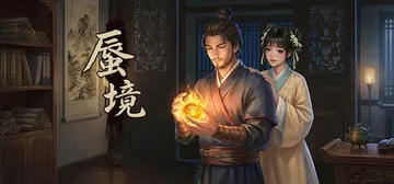 蜃境 v1.0（ShenJing）免安装中文版封面