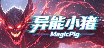 异能小猪 Build.23786152（Magic Pig）封面
