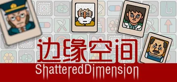 边缘空间 Build.22757613（Shattered 封面