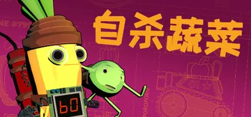 神风蔬菜 v1.02（Kamikaze Veggies）免安封面