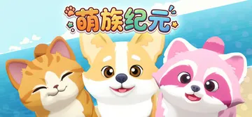 萌族纪元 v0.6.10（Animalkind）免安装中文版封面