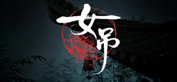 女吊 Build.22835891 单机+联机（Scarle封面