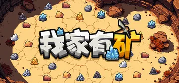我家有矿 Build.25510200（Fracture F封面
