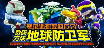 圆滚地球变四方 数码方块地球防卫军 Build.801908封面