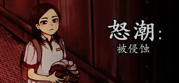 怒潮：被侵蚀 完整版（Tide Up）免安装中文版封面