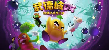 武德岭 DX：初级小兵反击战 v1.4.8961（Wunde封面