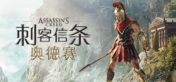 刺客信条：奥德赛-虚拟机版 v1.5.6（Assassins封面