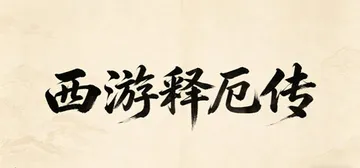 西游释厄传 Build.23212747（XiYouShiEZhuan）免安装中文版封面