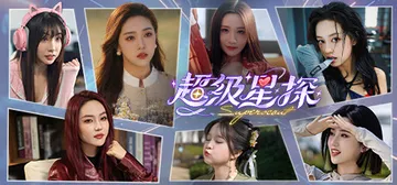 超级星探 v20240718 免安装中文版封面