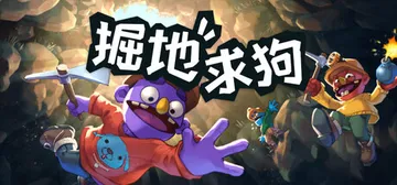 掘地求狗 Build.22903190（Pratfall）免封面