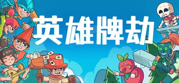 英雄牌劫 Build.22863325（Deckbane）免封面
