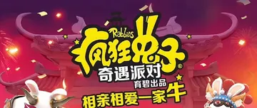 疯狂兔子：奇遇派对|疯狂兔子：传奇派对-虚拟机版 v1.0.001（Rabbids Party）免安装中文版封面
