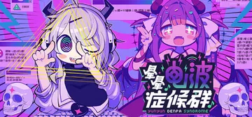 晕晕电波症候群 Build.23504422（Yunyun 封面