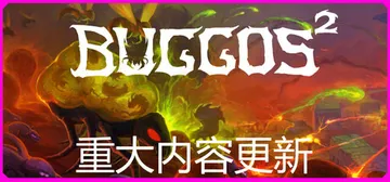虫群霸主2 Build.23233096（Buggos 2）封面