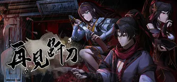 再见断刀 Build.22051019 免安装中文版封面