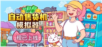 自动售货机模拟器 Build.23703055（Vending Machine Co.）免安装中文版封面