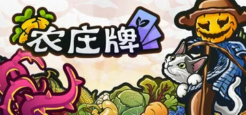 农庄牌 Build.23912612（Cropdeck）免安封面