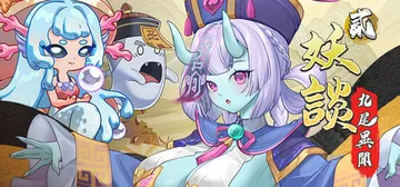 妖谈2：九尾异闻 v1.1.06（Yokai Art 2 T封面