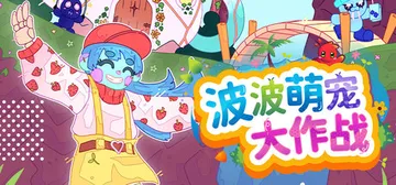 波波萌宠大作战 Build.23496905（Bobo Ba封面