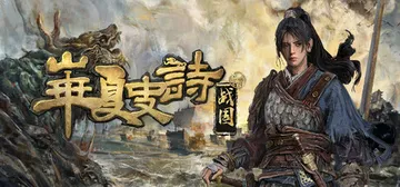 华夏史诗：战国 v0.261.054.0323（Huaxia封面