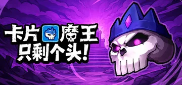 卡片魔王：只剩个头 v2605252（Demon Lord 封面