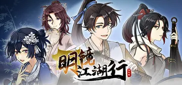 明镜江湖行：朔风起 v20260518（MingJing）免封面