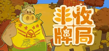 丰收牌局 Build.23050955（Deck of Harvest）免安装中文版封面