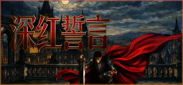 深红誓言 v1.4.19（Crimson Oath）免安装中封面