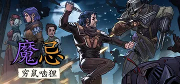 魔忌：穷鼠啮狸 v1.2（Magin）免安装中文版封面
