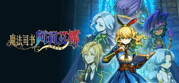 魔法司书阿莉艾娜～七英杰之书～ v1.0.2（Ariana 封面