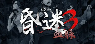 昏迷3：血脉 Build.23283461（The Coma封面