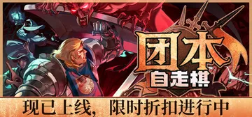 团本自走棋 Build.23292541（Legionbou封面