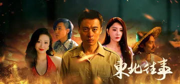 东北往事 Build.23858210 免安装中文版封面