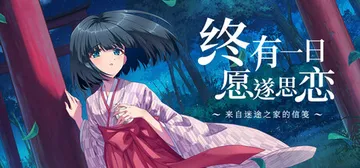 终有一日愿遂思恋 ～来自迷途之家的信笺～ Build.241封面