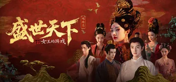 女王的游戏：盛世天下 媚娘篇 Build.22921822（封面