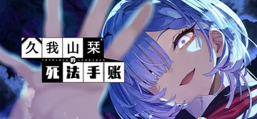 久我山栞的死法手账 Build.24585206（Kugay封面