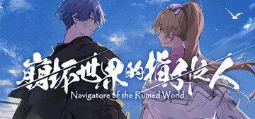 崩坏世界的指引之人 Build.22729182（Navig封面