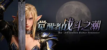 觉醒者：战斗之潮 v1.102（The Awakener Battle Tendency）免安装中文版封面