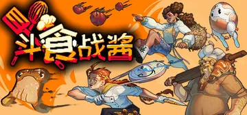 斗食战酱 Build.23129113（GladiEATer封面