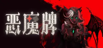 恶魔牌 v1.3.3482（Apokerlypse）免安装中封面
