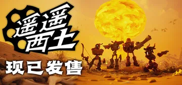 遥遥西土 v0.1.1.3 单机+联机（Far Far We封面