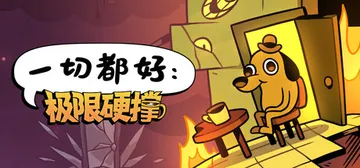 一切都好：极限硬撑 Build.23610981（This 封面