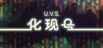 U.V.S.化现号 Build.23579384（U.V.S封面