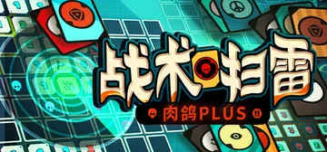 战术扫雷：肉鸽Plus Build.23143536（Infinity Sweeper）免安装中文版封面