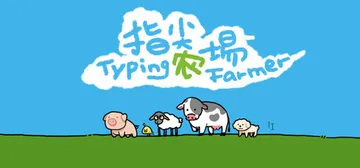 指尖农场 v1.1.15（Typing Farmer）免安装封面